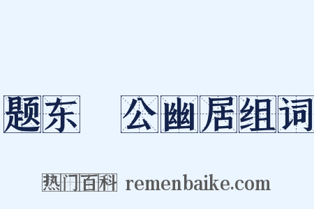 题东谿公幽居组词是什么意思的图片